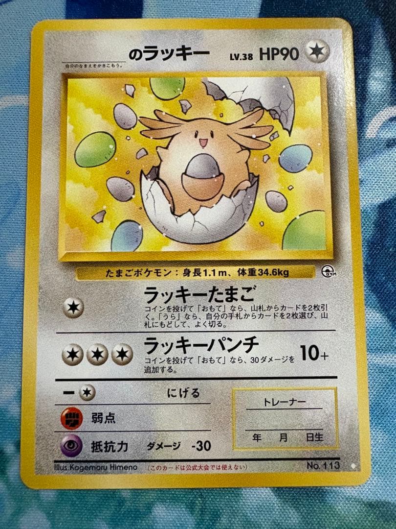 ＿のラッキー ポケモンカード 旧裏　no.113 ポケモンカード　おまけつき