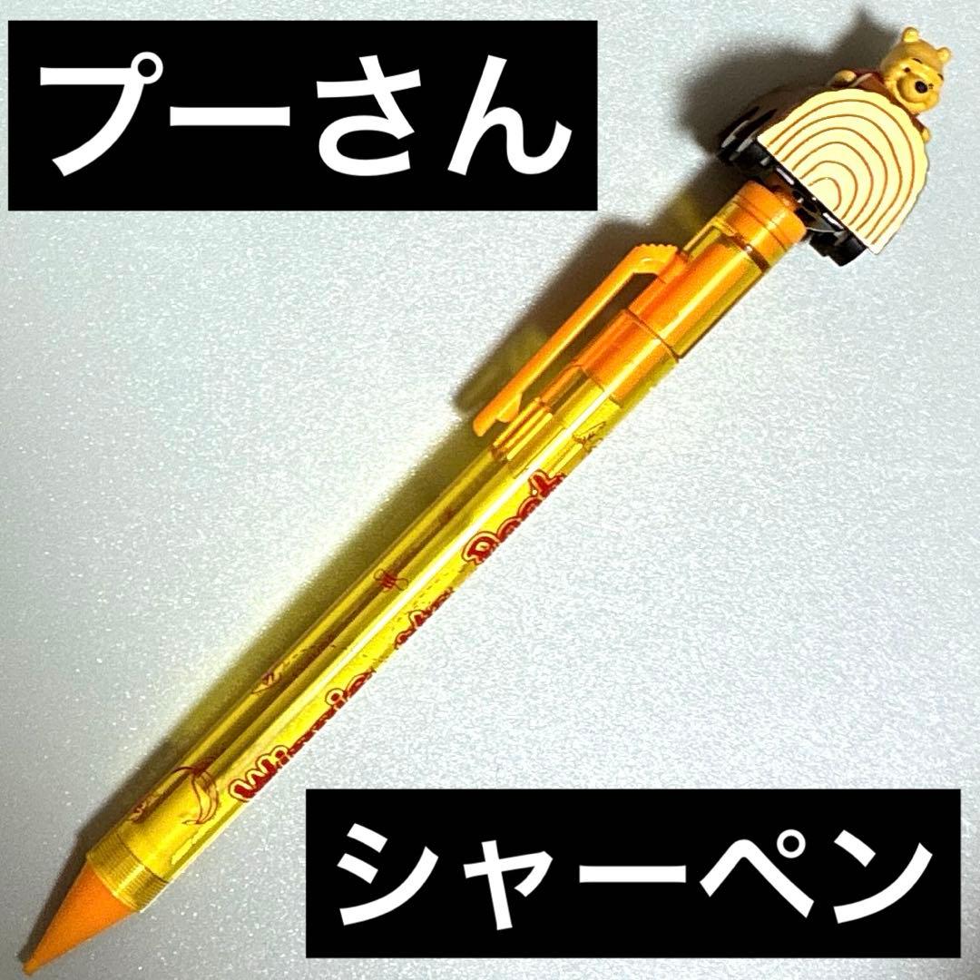 プーさん　シャープペン　シャープペンシル　文房具　筆記具　車　ディズニー　限定