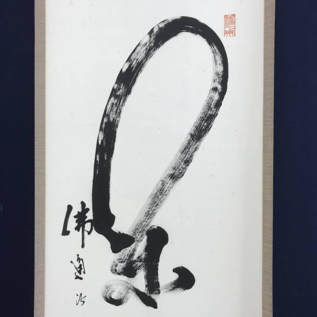 【真作】佛通寺派管長/藤井虎山/仏通寺/閑坐聴松風/掛軸/名家伝来/AD-941