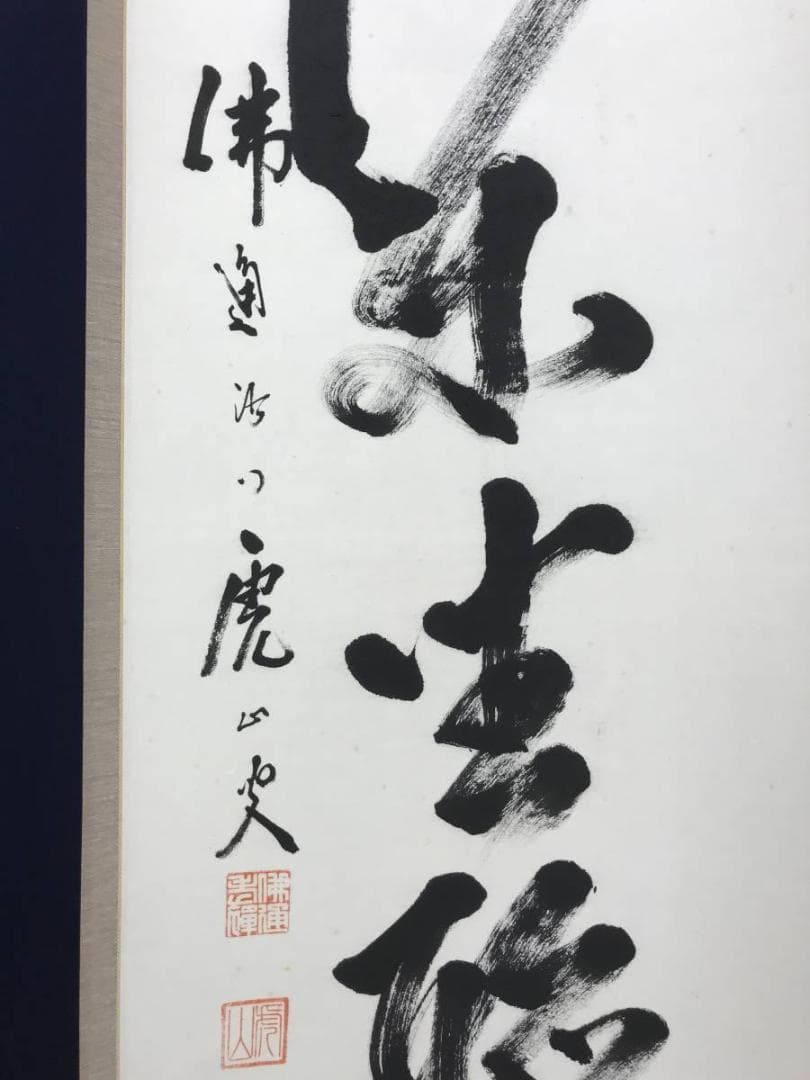 【真作】佛通寺派管長/藤井虎山/仏通寺/閑坐聴松風/掛軸/名家伝来/AD-941