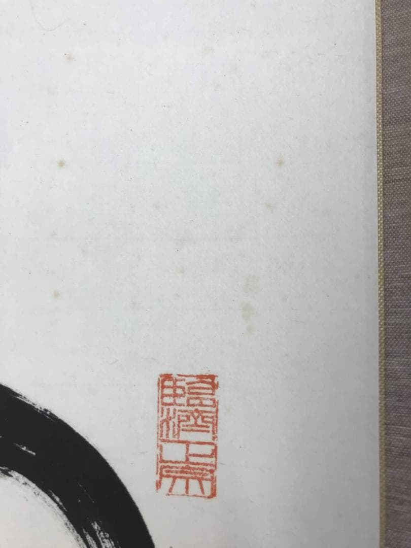 【真作】佛通寺派管長/藤井虎山/仏通寺/閑坐聴松風/掛軸/名家伝来/AD-941