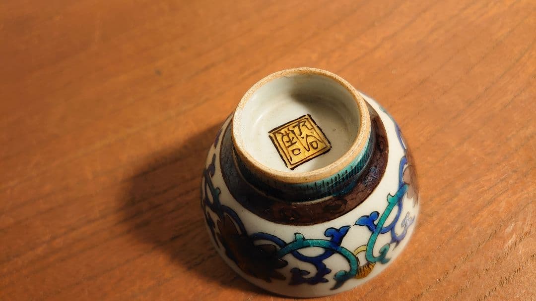 九谷焼　初代八十吉　八十吉　徳田八十吉　盃　瓜の図　吉田屋窯　青手　青九谷　１客