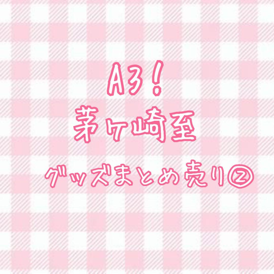 【値下げ交渉〇】A3！ 茅ヶ崎至さん グッズまとめ売り