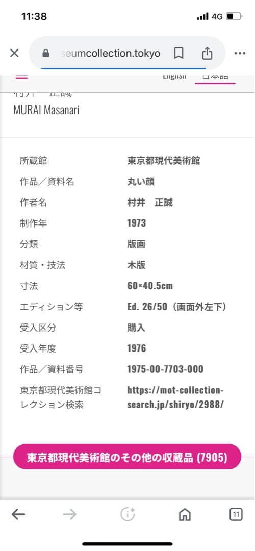 村井正誠　「丸い顔」 1973年 NO . 12/50 木版　直筆サイン