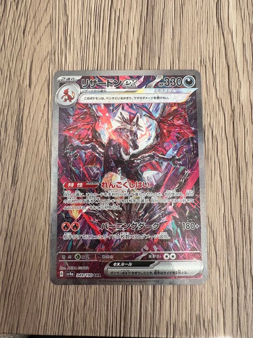 ポケモンカード　リザードンex sar 349/190
