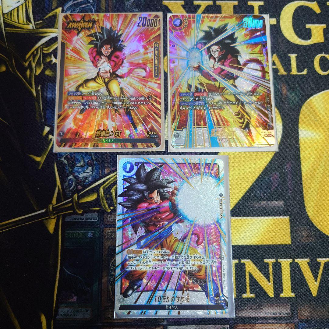 ドラゴンボール フュージョンワールド 超サイヤ人4 3枚セット 孫悟空 GT
