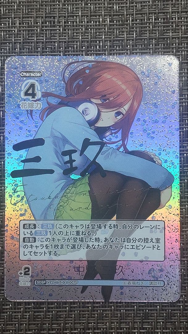 五等分の花嫁 中野三玖 SDSP GYC-SD3-006 サイン