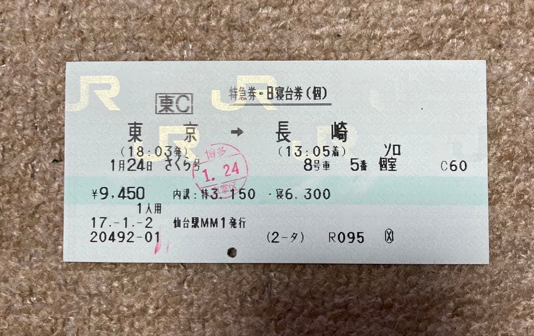 寝台特急さくら　B寝台ソロ特急券(使用済み)