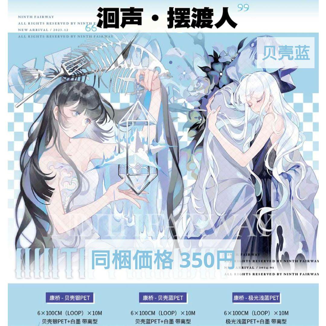 J976＃洄声·摆渡人(贝壳蓝)第九航道切り売り海外人物マステ女の子