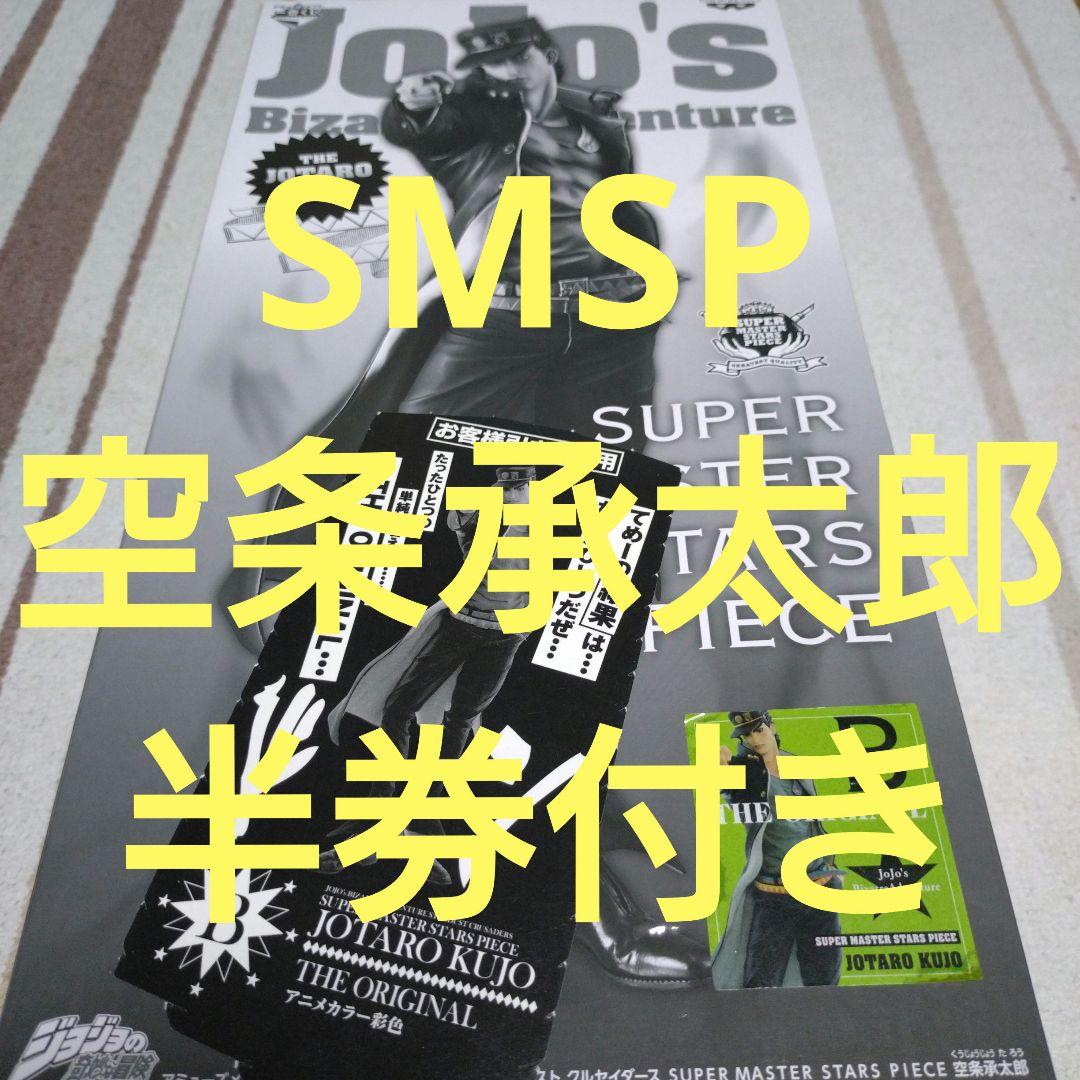 SMSP　空条承太郎　B　賞　半券　付き　ジョジョの奇妙な冒険　開封品　02