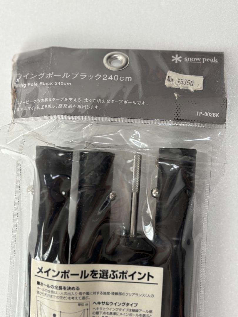  peak ポール 240 2本 スノーピーク ブラック 未使用