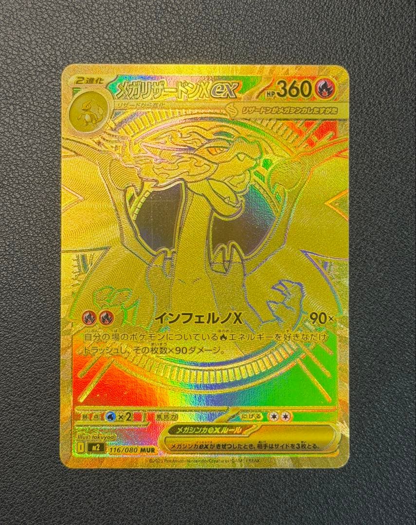 メガリザードンXex MUR [M2 116/080](拡張パックインフェルノX