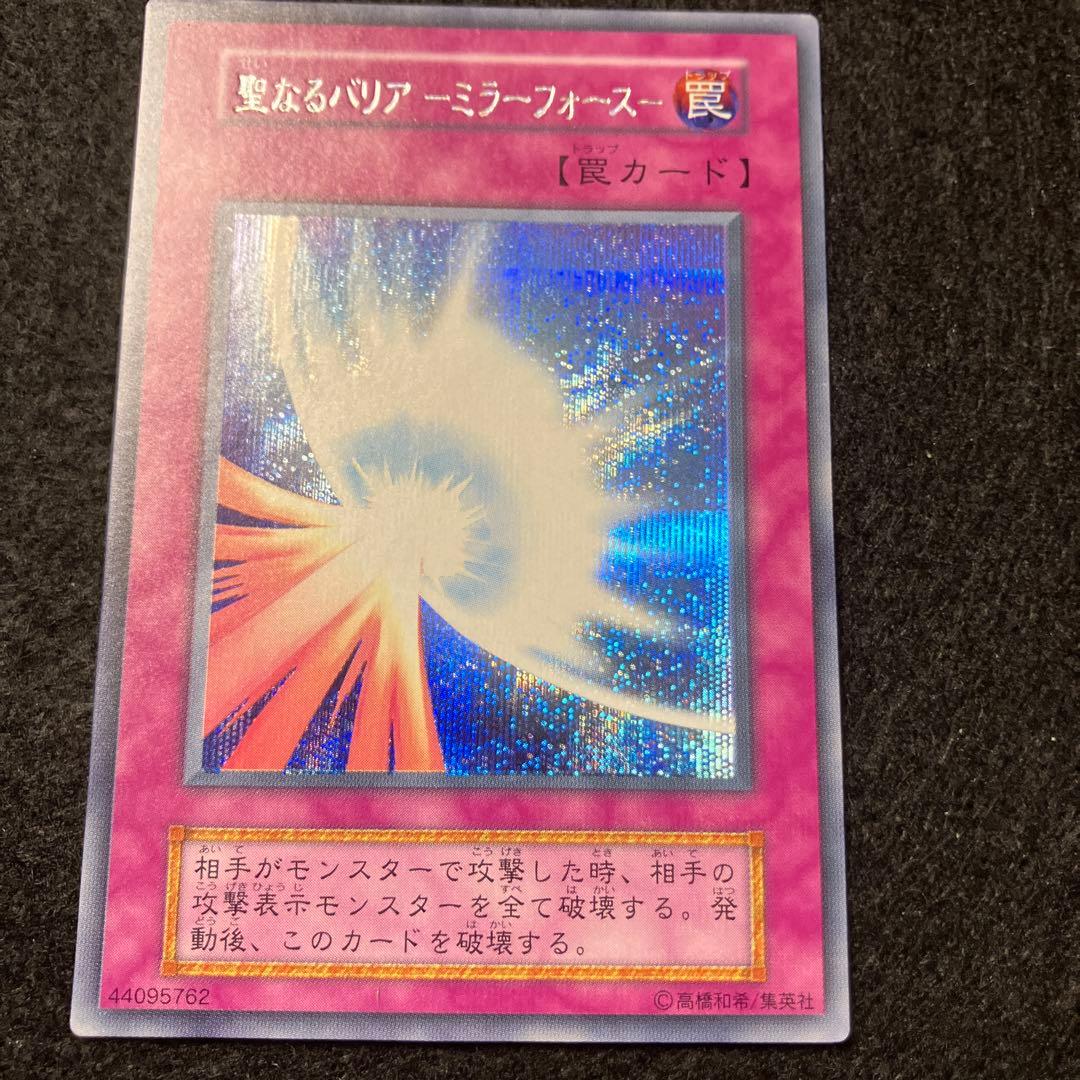 と*え様 遊戯王　自引き　未使用　聖なるバリアミラーフォース　初期　シークレット