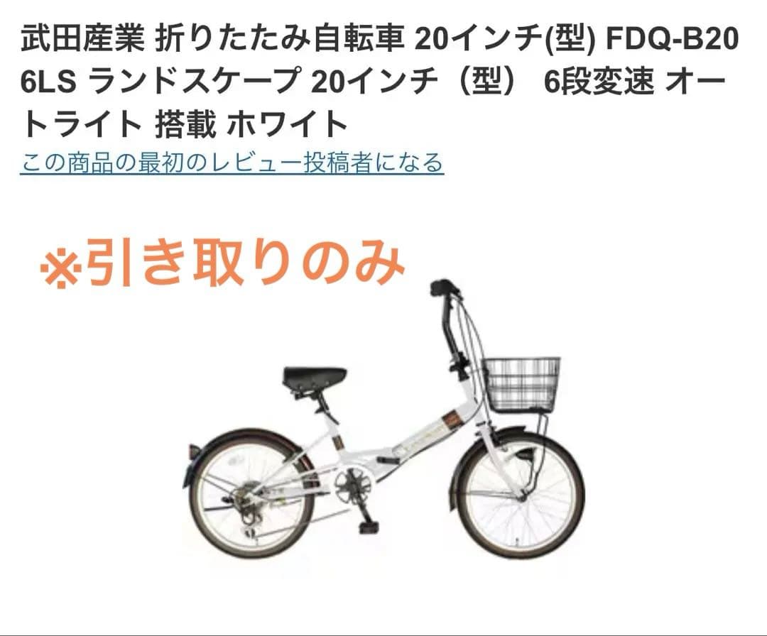 ランドスケープ　20型　ホワイト　折りたたみ自転車