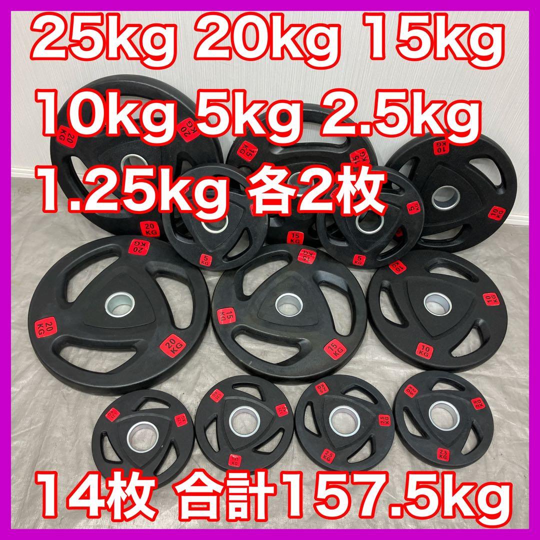 ■送料無料■バーベルプレート 14枚セット 合計157.5kg ラバーコート