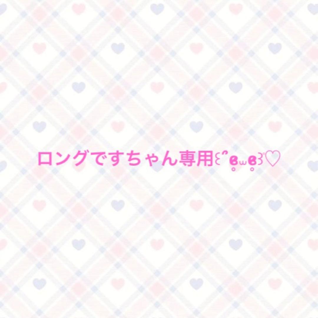ロングですちゃん専用