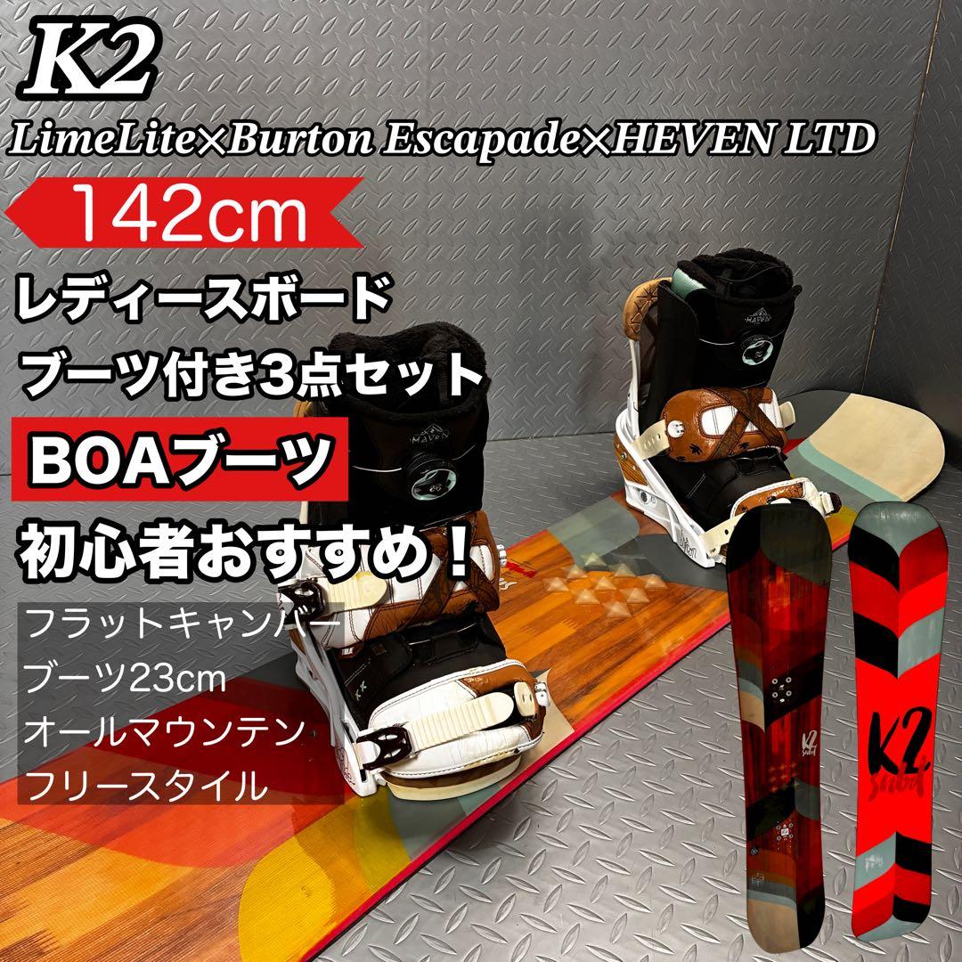 【レディース】K2 LimeLite 142cm BOAブーツ付き 3点セット！