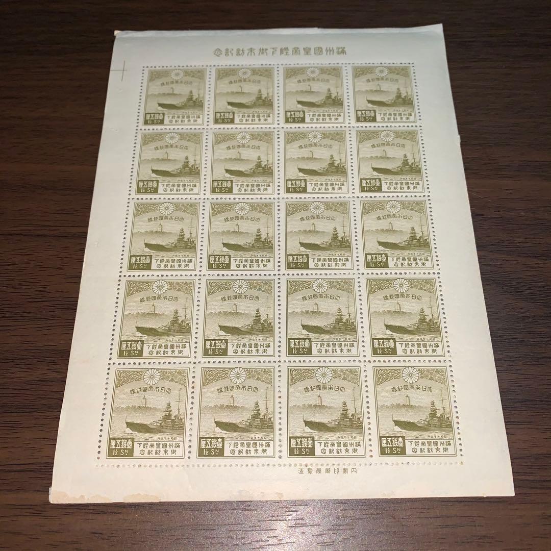未使用 シート 満州国皇帝御来訪記念切手 110番 昭和レトロ 紙モノ