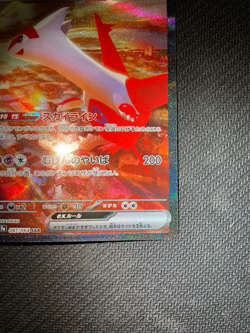 ラティアスex SAR SV7a 楽園ドラゴーナ 087/064