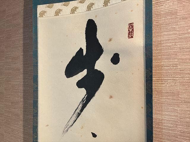 小野澤寛海 茶掛軸 「歩々起清風」 茶道具