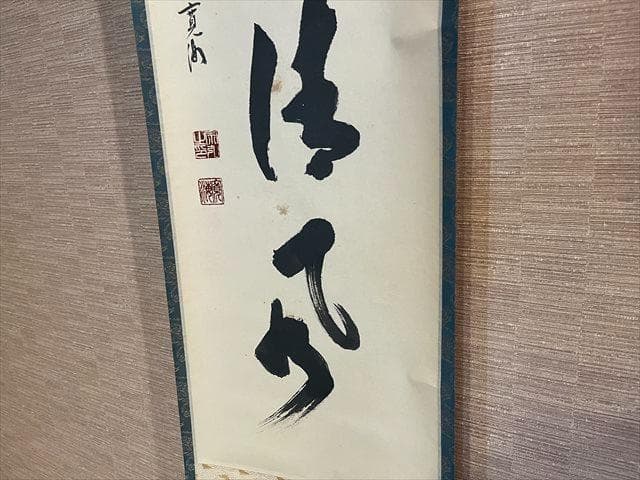 小野澤寛海 茶掛軸 「歩々起清風」 茶道具