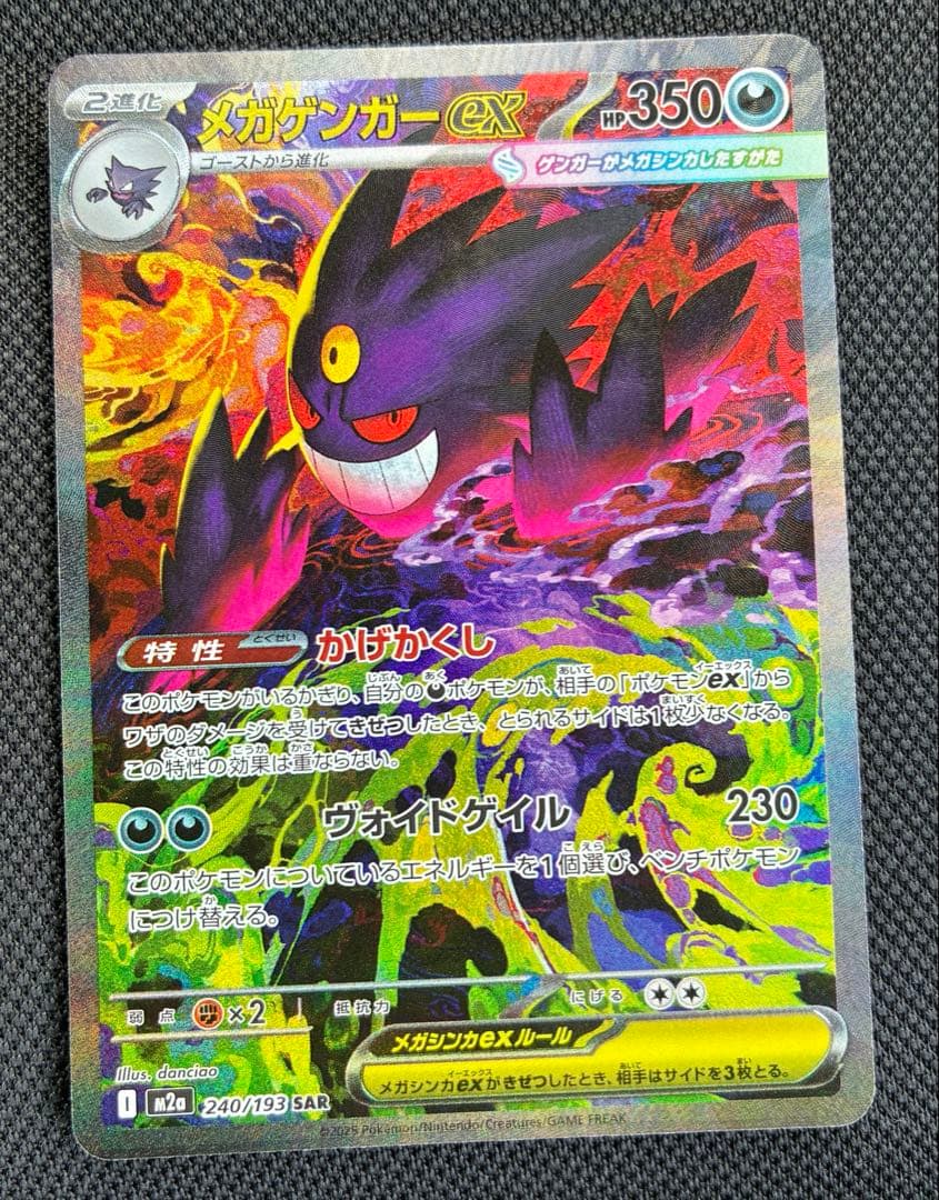 メガゲンガーex SAR M2a 240/193 メガドリーム　ポケカ