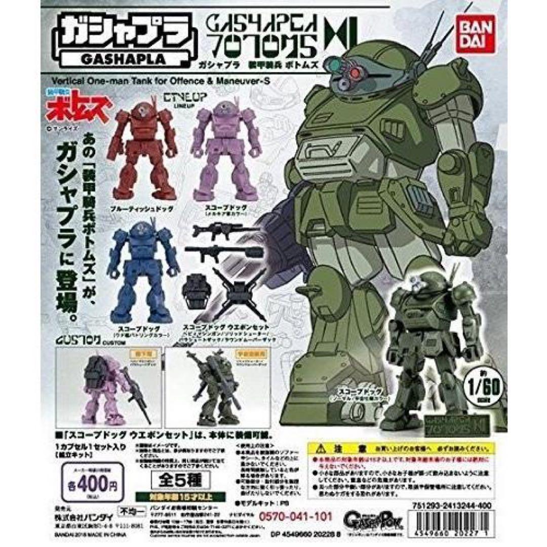 ガシャポン　ガシャプラ 装甲騎兵ボトムズ 全5種セット　新品 送料込
