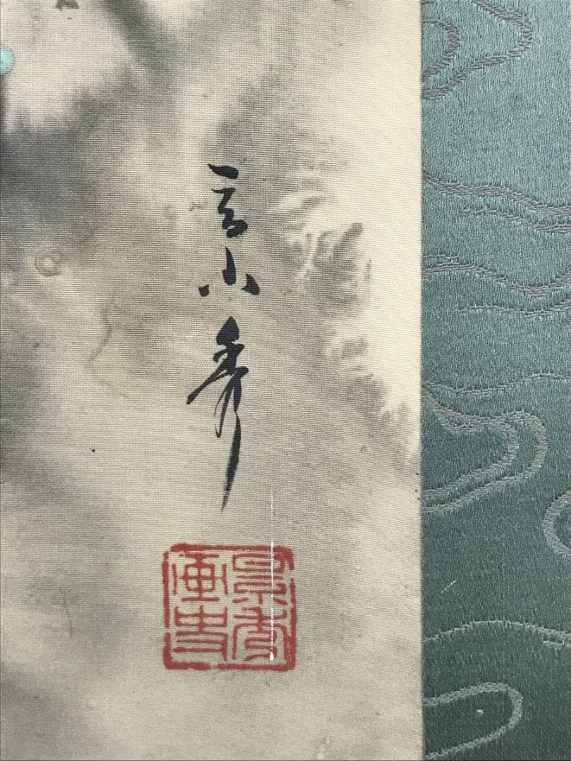 【真作】景秀/夏渓オシドリ図/オシドリ図/滝図/掛軸/名家伝来/AB-941