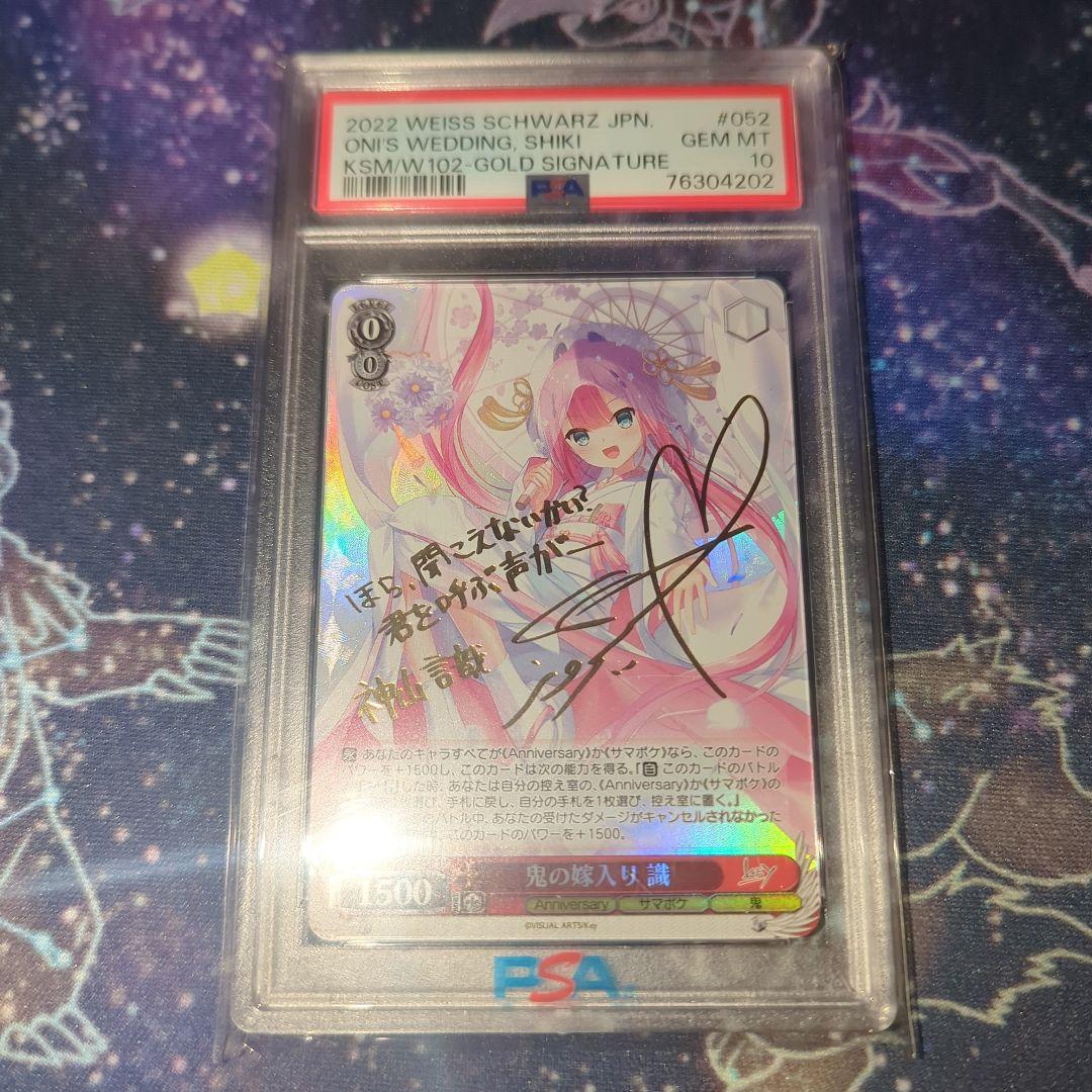 鬼の嫁入り 識 SP psa10