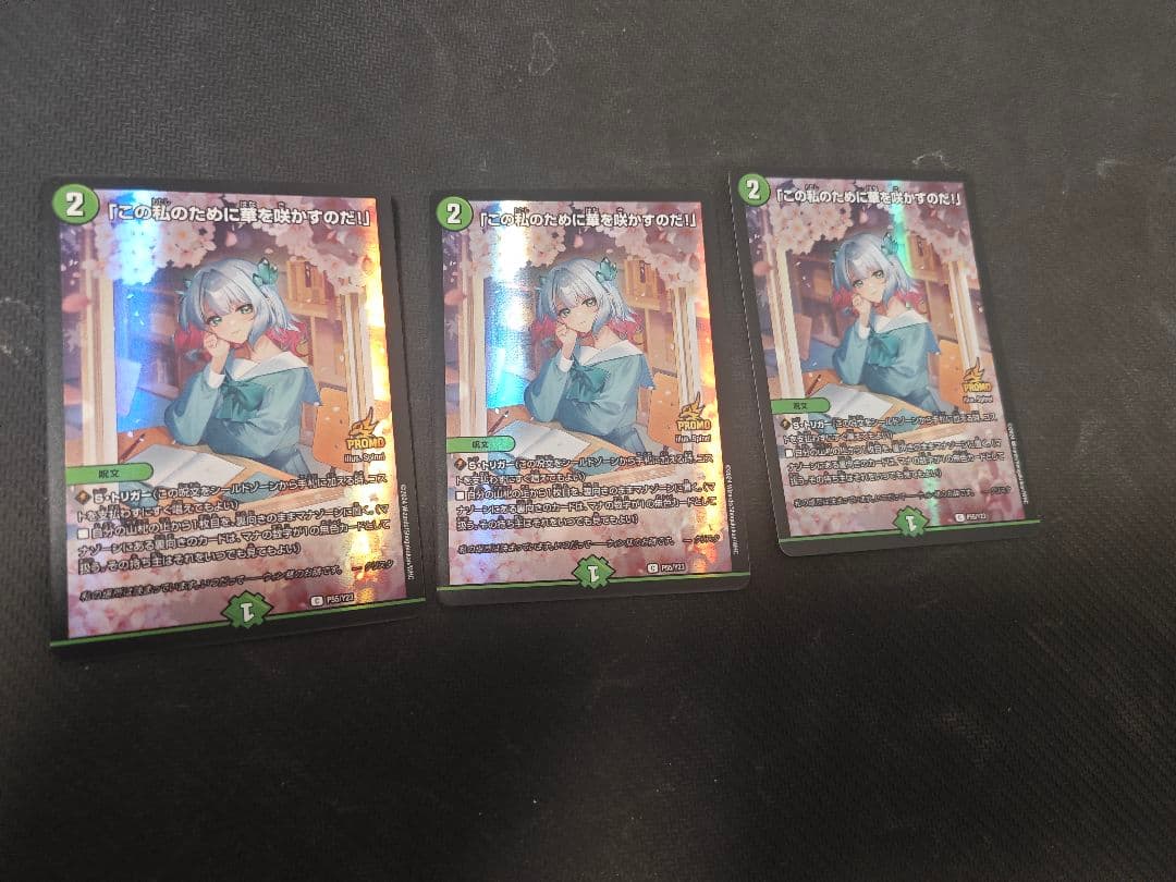 デュエルマスターズ 「この私のために華を咲かすのだ！」 プロモ 3枚セット