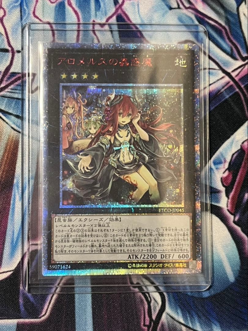 d*9様 アロメルスの蟲惑魔　20thシークレットレア