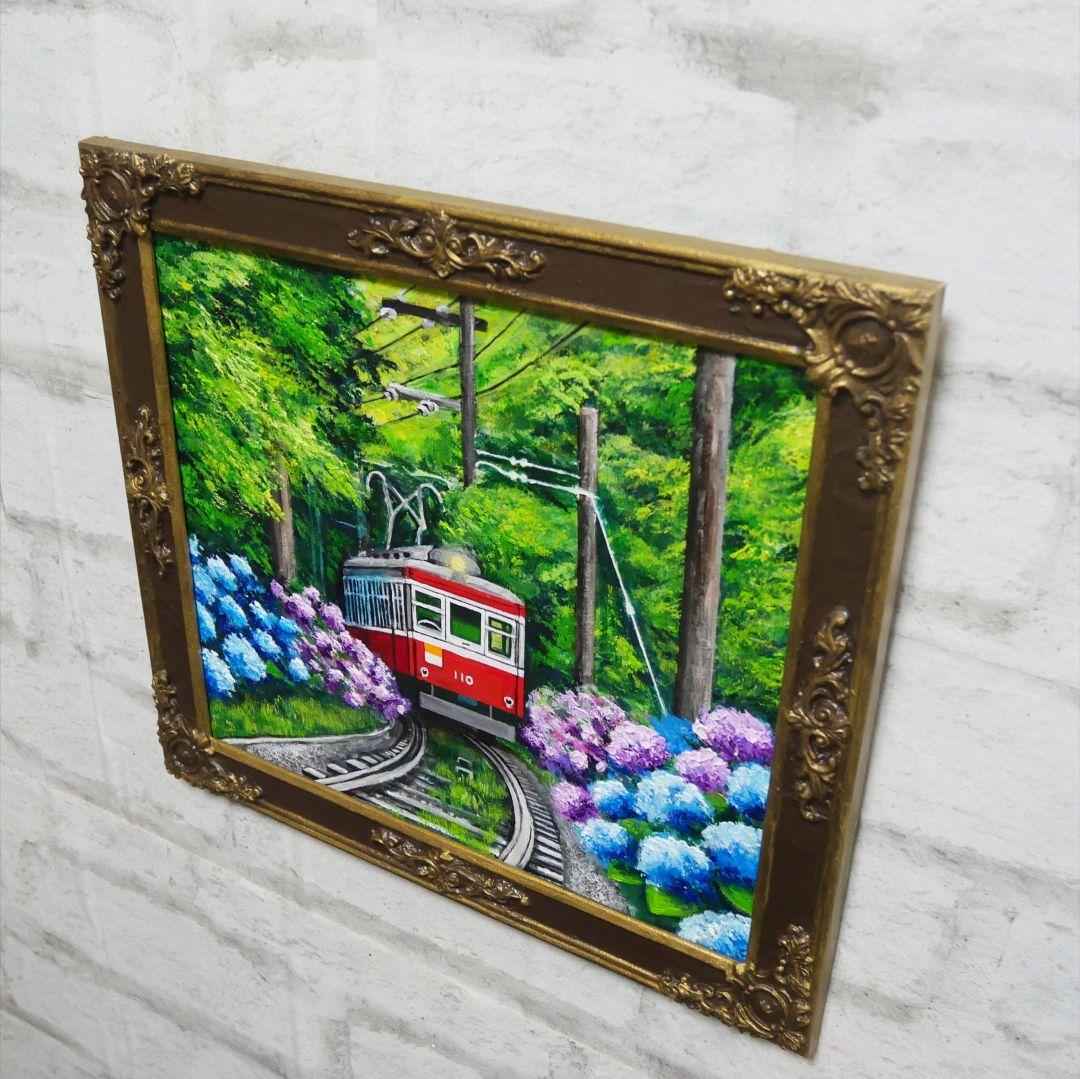 油絵 油彩 油彩画 絵 絵画【紫陽花薫る箱根登山鉄道】