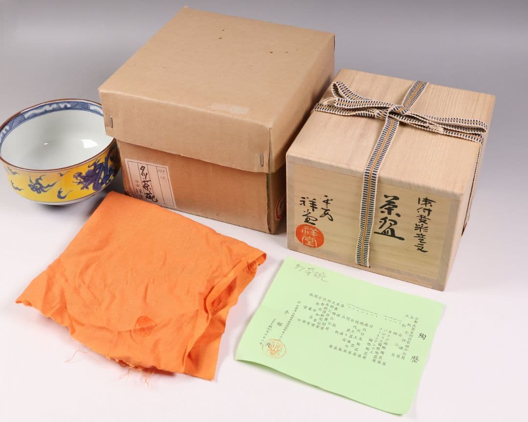 茶道具 平安 手塚祥堂(手塚央) 染付黄彩竜文 茶碗 共箱 龍 京焼【MB92】