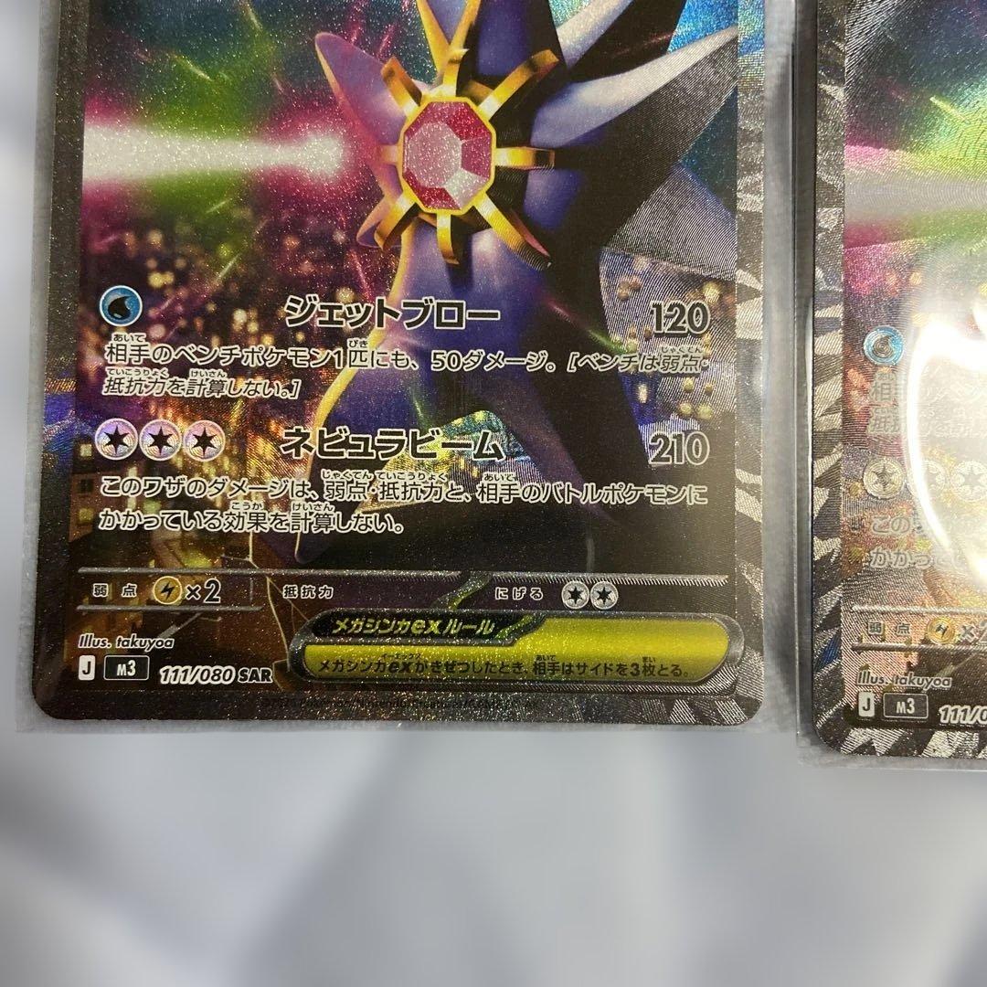 メガスターミーex 111/080 SAR 美品 2枚セット