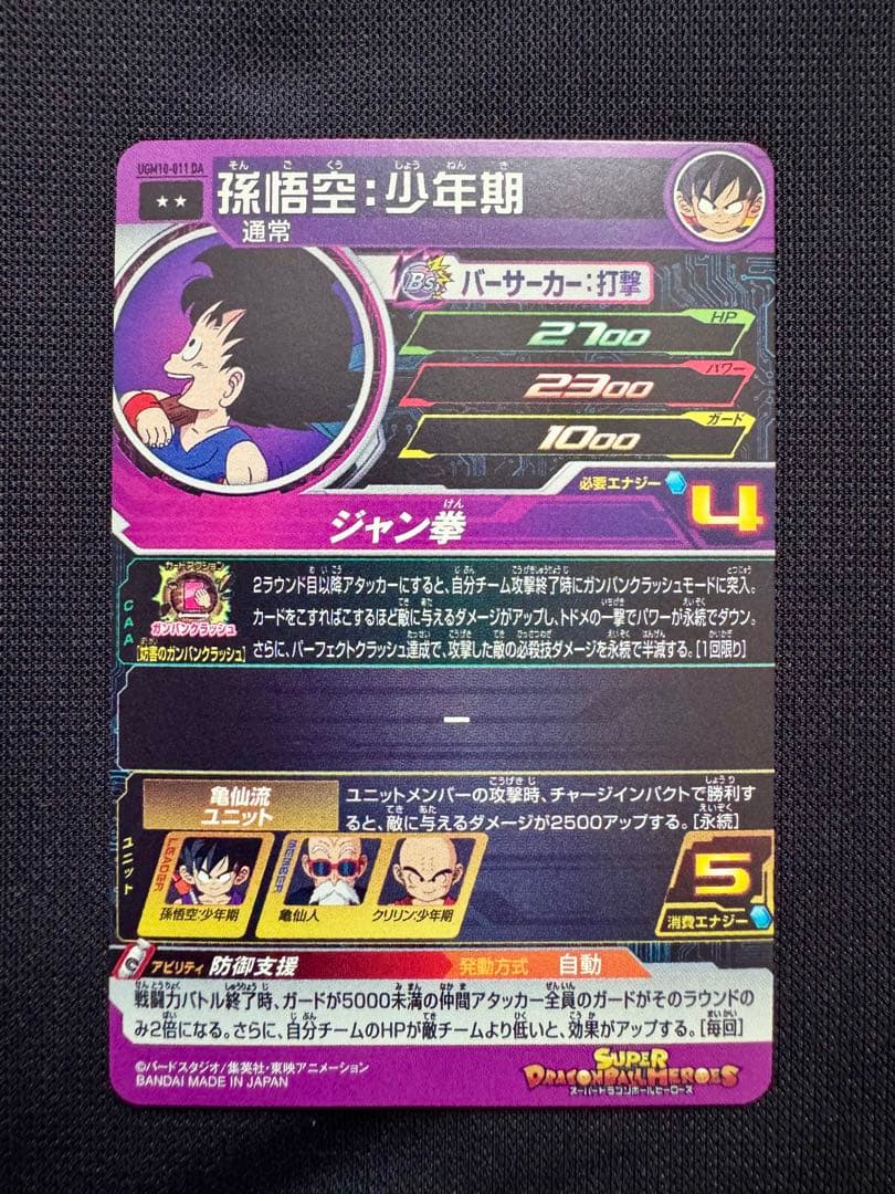 孫悟空：少年期　UGM10-011DA