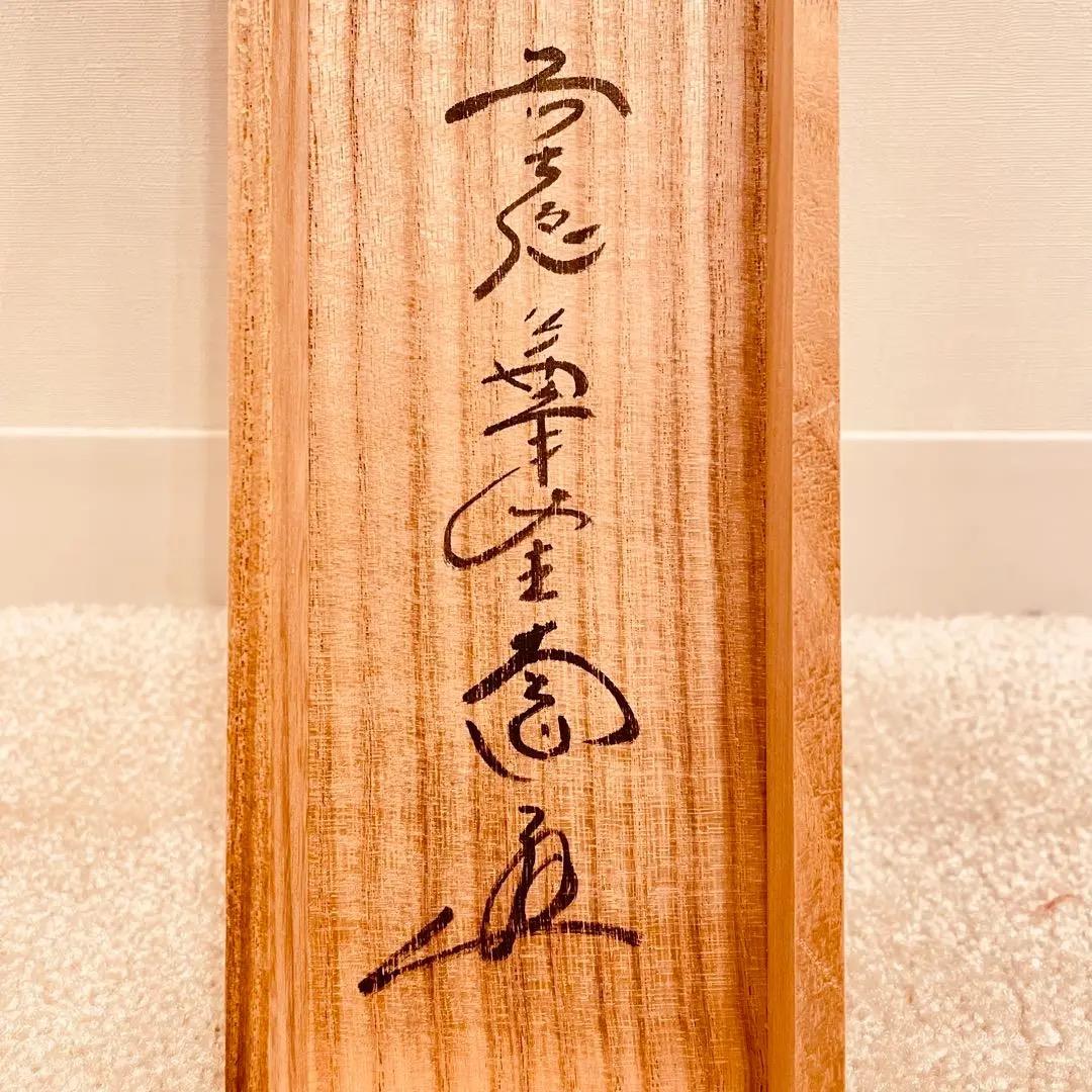 3960 西垣大道 「一花開天下春」 共箱 肉筆 紙本 書 掛軸 大徳寺 禅語