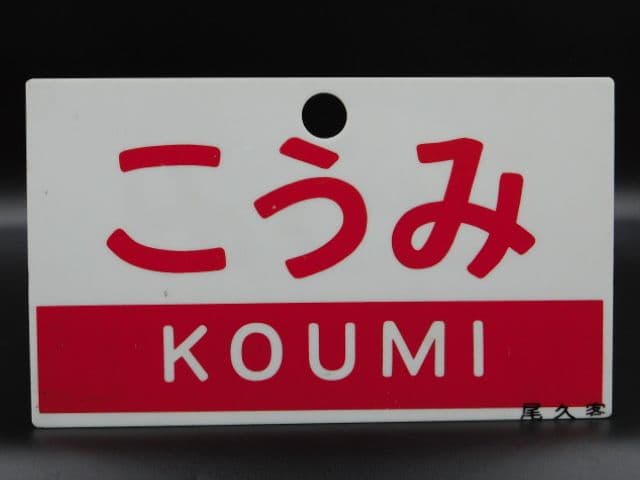 小海線エンドレスTAPE 列車営業案内音 　行先表示板＆走行前面ビデオプレゼント