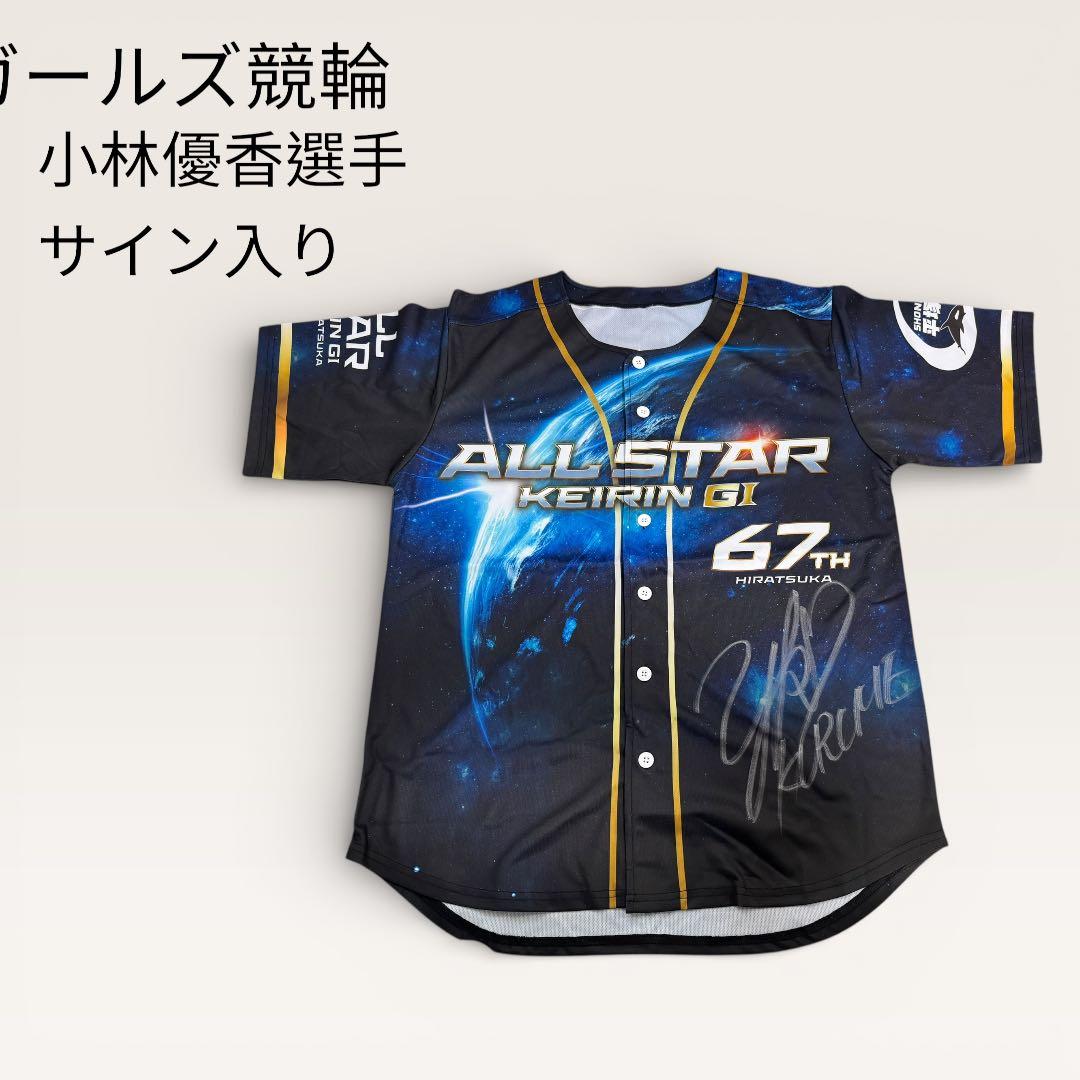 小林優香選手 サイン入りユニフォーム　ガールズ競輪