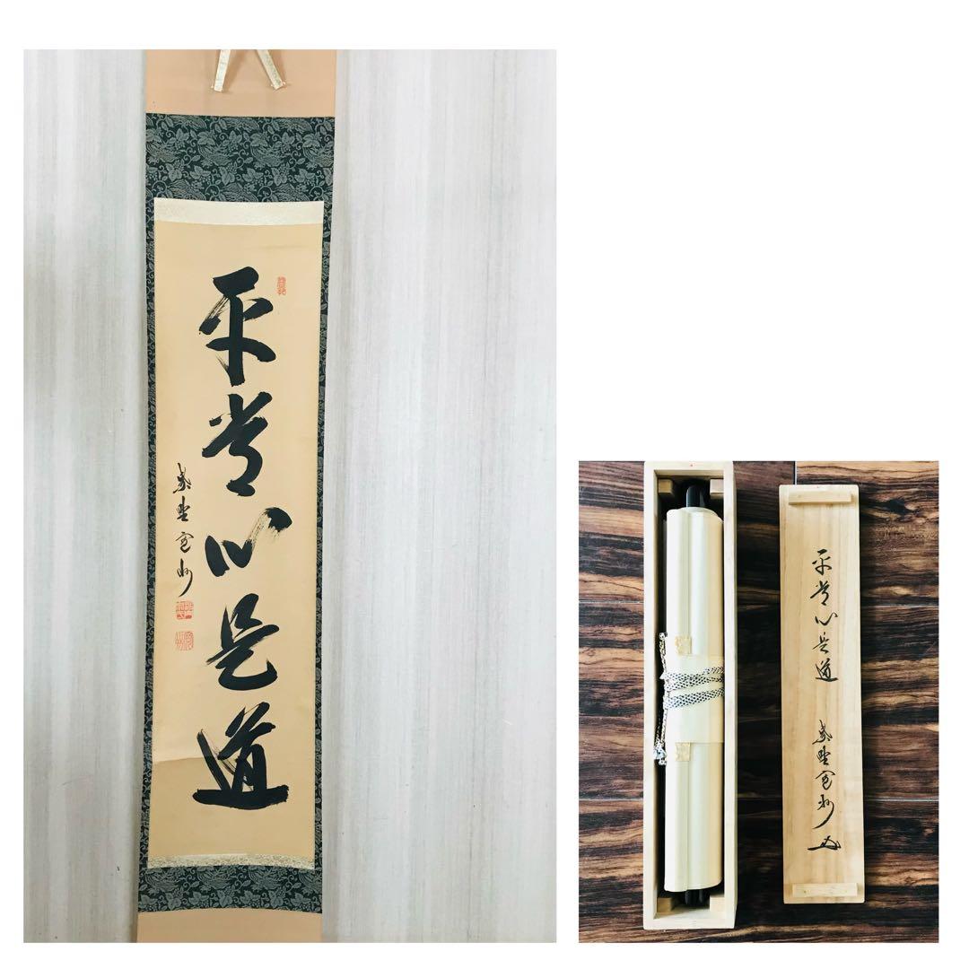 大徳寺三玄院 長谷川寛州「平常心是道」一行書 共箱 茶掛 掛軸 茶道具 O-9