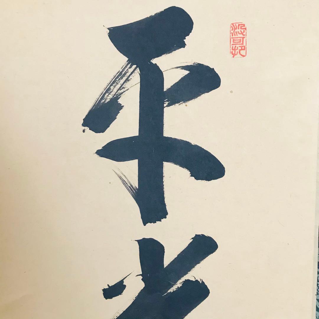 大徳寺三玄院 長谷川寛州「平常心是道」一行書 共箱 茶掛 掛軸 茶道具 O-9