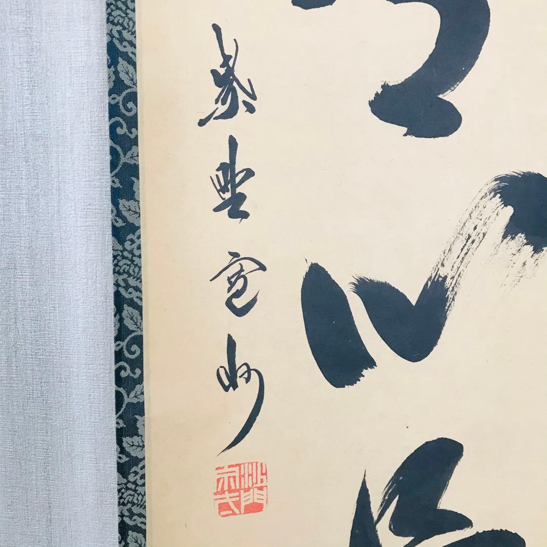 大徳寺三玄院 長谷川寛州「平常心是道」一行書 共箱 茶掛 掛軸 茶道具 O-9