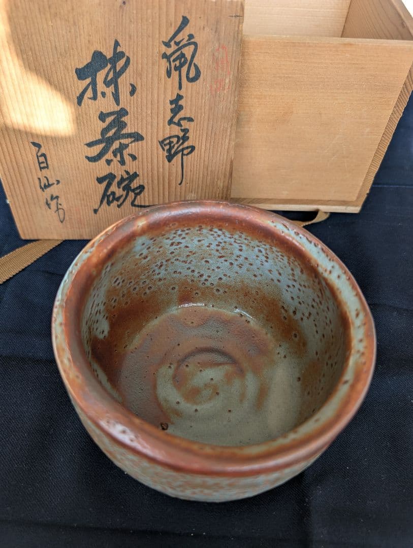 抹茶碗 　百仙作　鼠志野