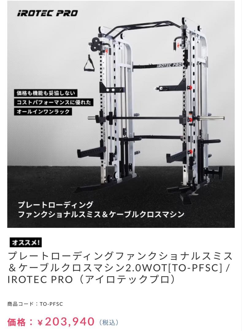 【引き取り限定】IROTEC PROファンクショナルスミス＆ケーブルクロスマシン