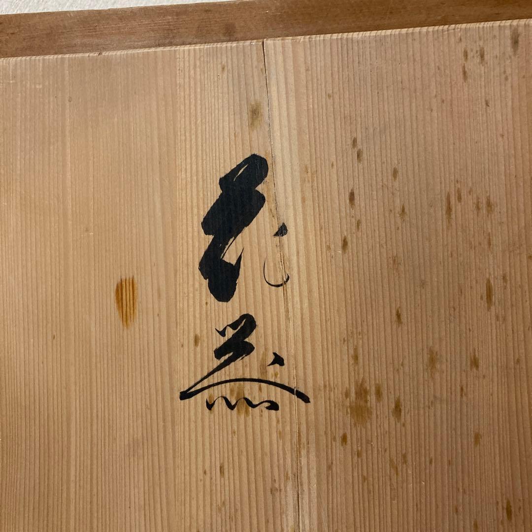 池坊専永　専好立花瓶　華道家元四十五代　花押印　紫雲山頂法寺　六角堂　花器　立花