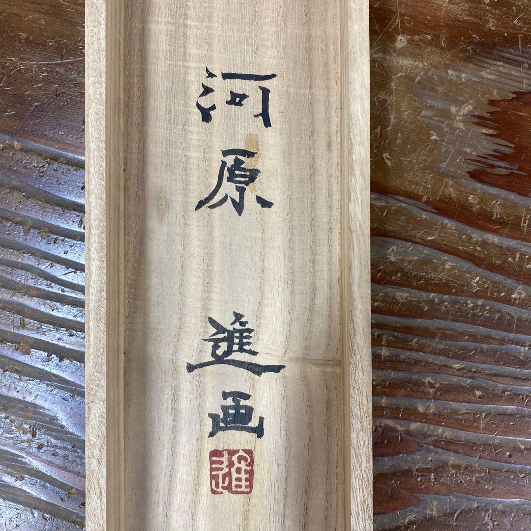 美品 掛け軸 河原進作 日輪図 太巻き付 共箱 二重箱 美術年鑑掲載