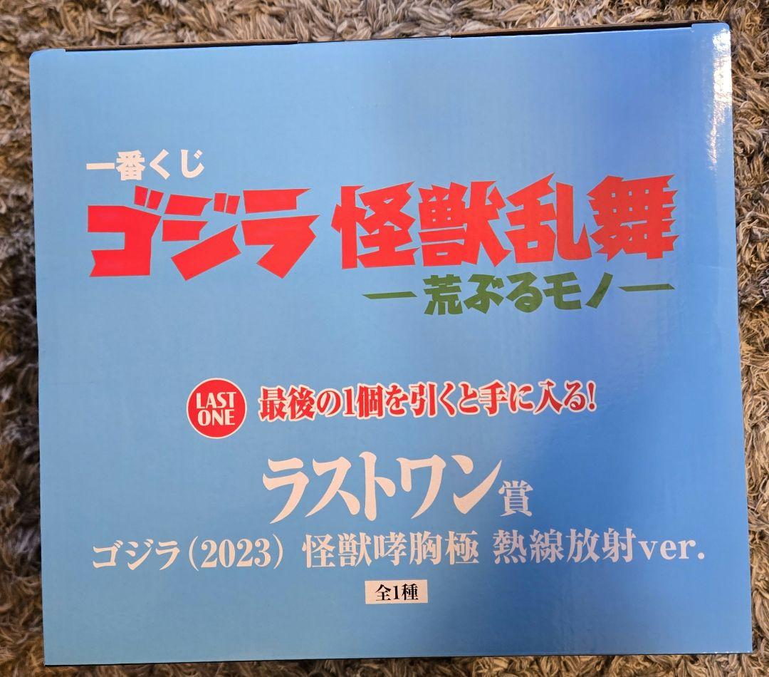 ゴジラ (2023) 怪獣咆哮極 熱線放射ver. ラストワン賞　一番くじ