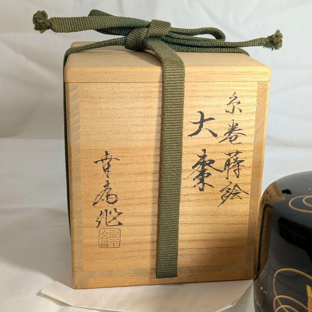 美品です！茶道具 大棗 糸巻 蒔絵 竹内幸斉