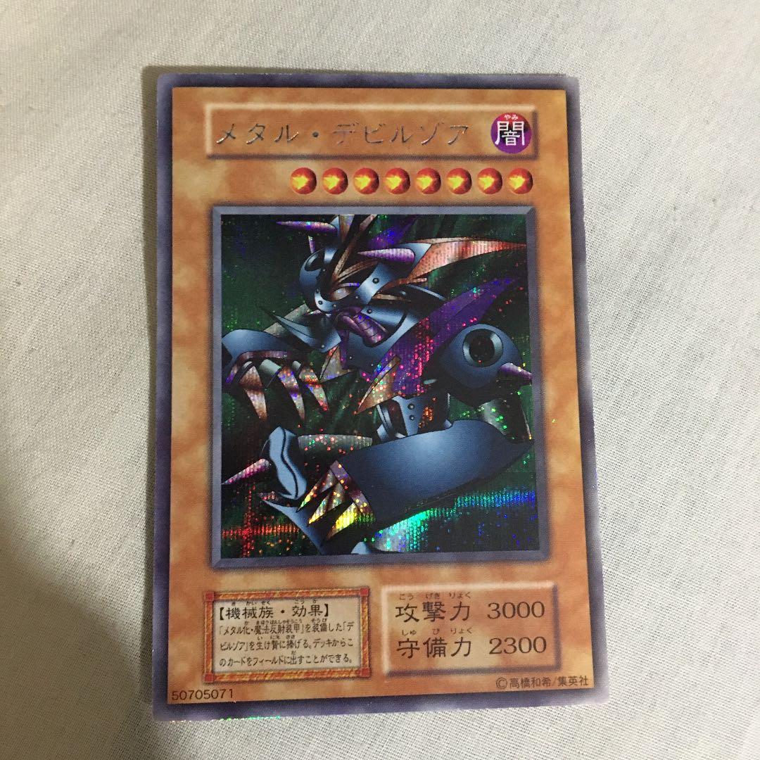 遊戯王 メタル・デビルゾア