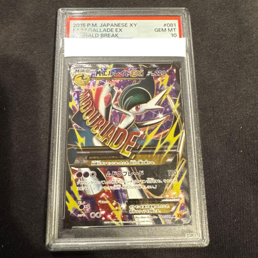 MエルレイドEX SR 081/078 PSA10