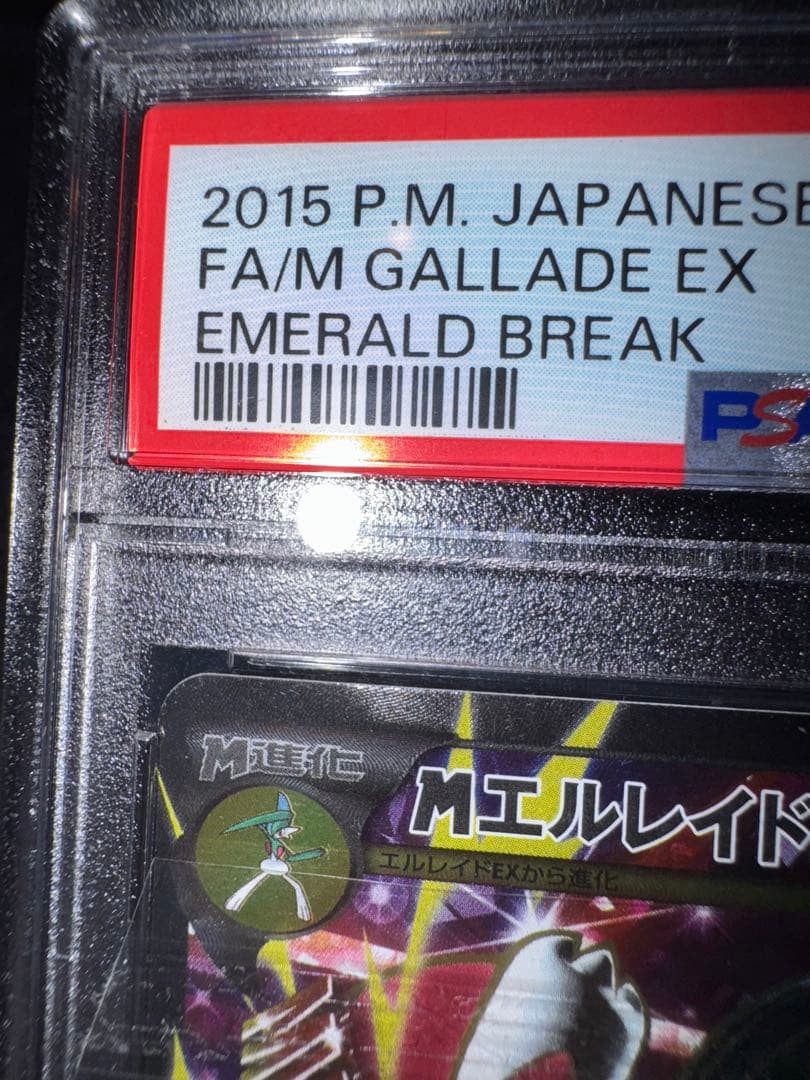 MエルレイドEX SR 081/078 PSA10